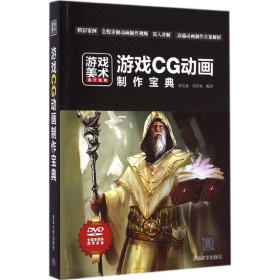二手游戲CG動(dòng)畫(huà)制作寶典9787302387534
