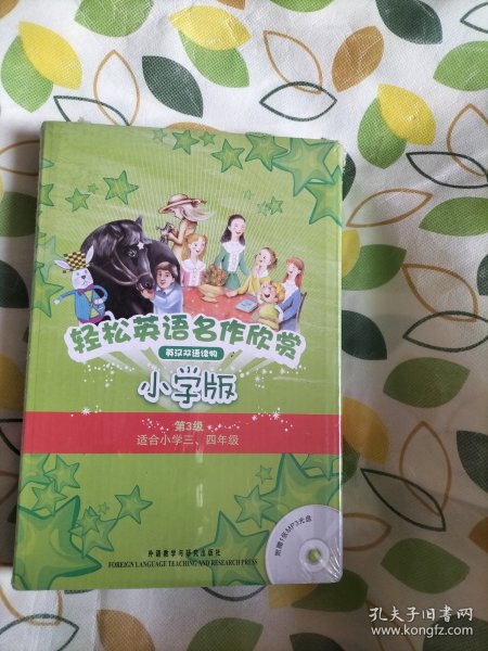 轻松英语名作欣赏-小学版分级盒装(第3级)(适合小学三、四年级)——全彩色经典名著故事，配带音效、分角色朗读