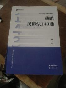 2020众合法考客观题143模拟题戴鹏民法法法律职业资格考试课