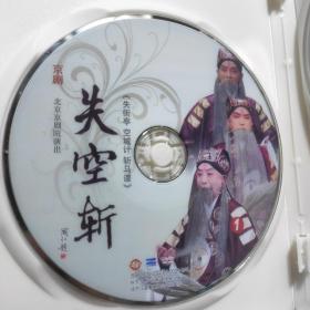 VCD DVD京剧《失空斩》失街亭空城计斩马谡  2DVD 主演，谭元寿，谭孝增，谭正言 已测试 庆祝北京京剧院建院三十周年经典剧目展演