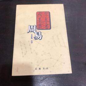 周易——国学基本丛书