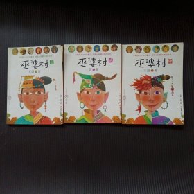 巫婆村.1、2、4 （3册合售）