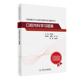 全国高级卫生专业技术资格考试习题集丛书：口腔内科学习题集