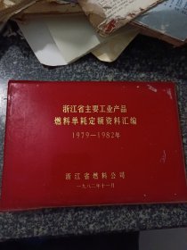 浙江省主要工业产品燃料单耗定额资料汇编1979-1982