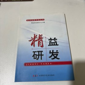 技术创新方法培训丛书--精益研发