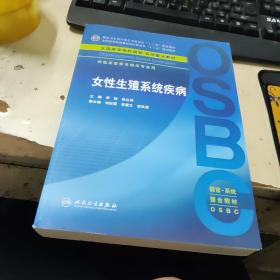 女性生殖系统疾病 供临床医学及相关专业用