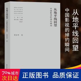 从地线回望:中国影视的绰约瞬间 影视理论 周安华