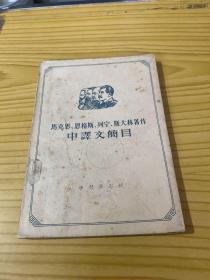 马克思、恩格斯、列宁、斯大林著作中译文简目