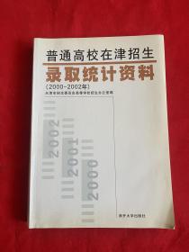 普通高校在津招生录取统计资料（2000-2002年）【16开本见图】D6