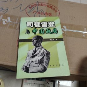 司徒雷登與中國政局