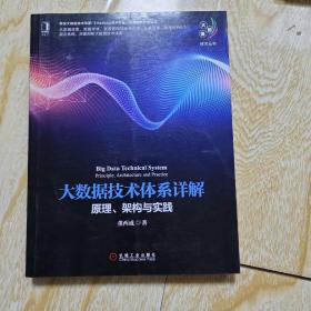 大数据技术体系详解：原理、架构与实践