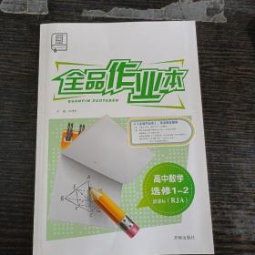 全品作业本. 高中数学. 1-2 : 选修