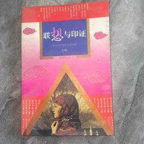 满江红书系-联想与印证-对中国思想的重