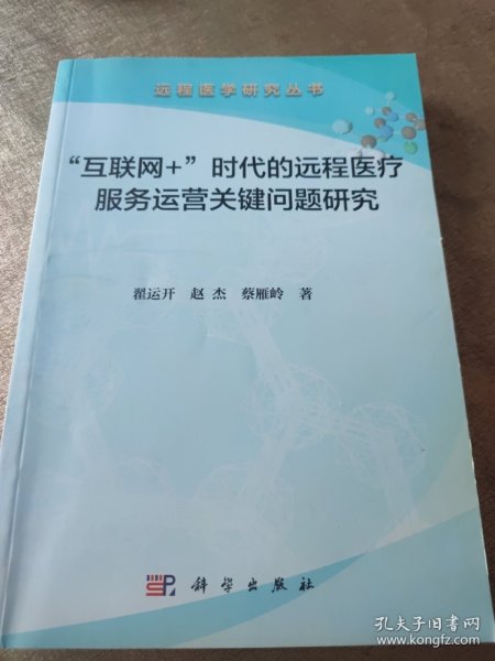 “互联网+”时代的远程医疗服务运营关键问题研究