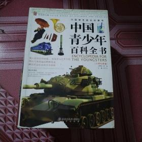 中国青少年百科全书