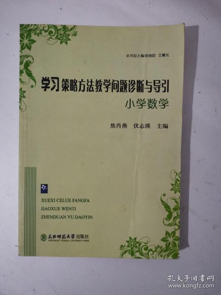 学习策略方法教学问题诊断与导引:小学数学