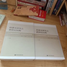 经济史研究之跨世纪历程：《中国经济史研究》创刊卅年论文精选（全2册）合售