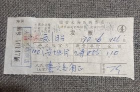 早期发票:国营大海医药商店（上海市福建中路62号） 1970.6.14