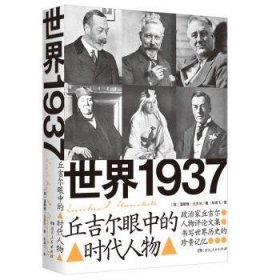 世界1937:丘吉尔眼中的时代人物