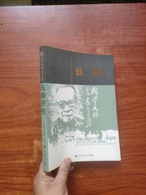 钱穆评传——国学大师丛书（16开）