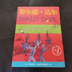 世界冠军丹尼：罗尔德·达尔作品典藏