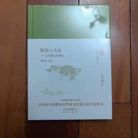 大家小书 唐宋八大家——古代散文的典范（精）