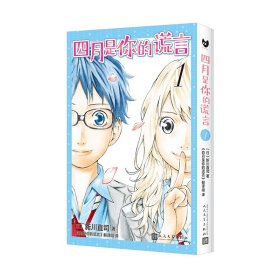 【正版新书】 四月是你的谎言 1 (日)新川直司 人民文学出版社