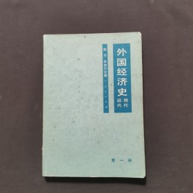 外国经济史 近代现代 第一册