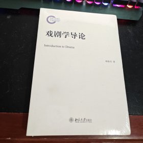 戏剧学导论