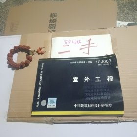 国家建筑标准设计图集（12J003·代替02J003）：室外工程