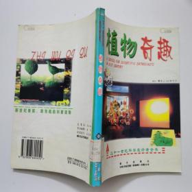 植物奇趣