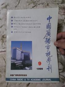 F3—1  中国广播电视学刊 1999年第4、5、7—12期（总第98、99、101—106期）、第11期（增刊）、第12期增刊     10册合售