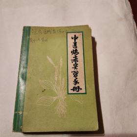 中医临床实习手册