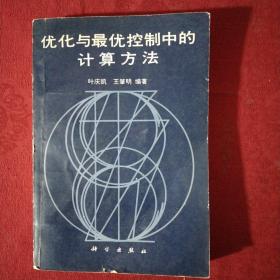 优化与最优控制中的计算方法【正版现货】【无写划】【实拍图发货】【当天发货】