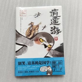 逍遥游