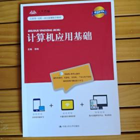 计算机应用基础（数字教材版）内有字迹