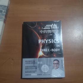 《三体》中的物理学（全新未拆封）