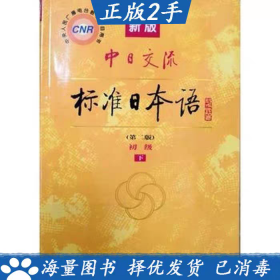 二手 新标日 中日交流标准日本语初级第二版下册 人民教育出版社