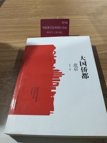 大国侨都——北京