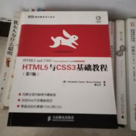 HTML5与CSS3基础教程（第7版）