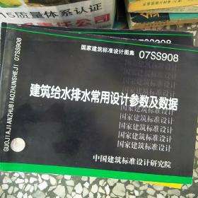 建筑给水排水常用设计参数及数据07SS908