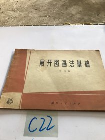 展开图画法基础