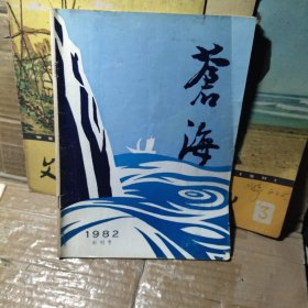 苍海1982 年创刊号