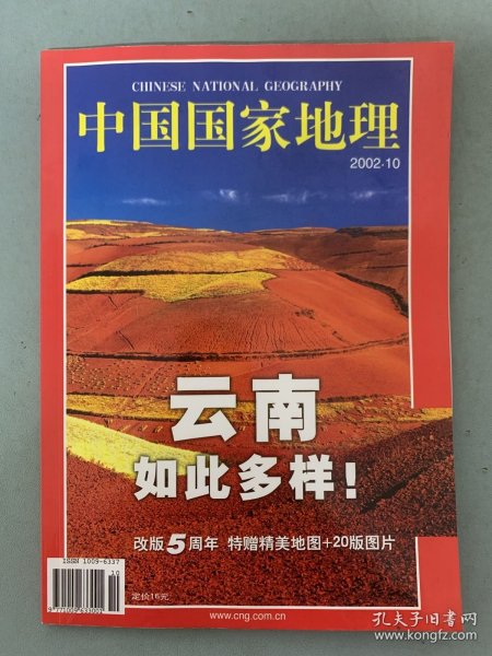 中国国家地理 2002年 月刊 第10期总第504期 随刊赠地图 云南如此多样！杂志