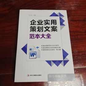 企业实用策划文案范本大全