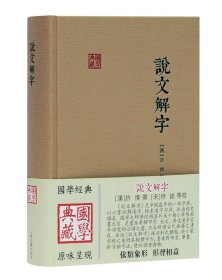 说文解字 国学典藏 (汉)许慎 撰,(宋)徐铉 等校 上海古籍出版社 9787532586042 全新正版