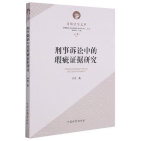 刑事诉讼中的瑕疵证据研究/证据法学文丛