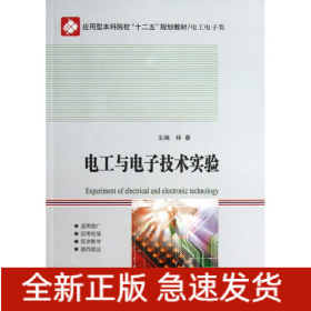 電工與電子技術(shù)實(shí)驗(yàn)