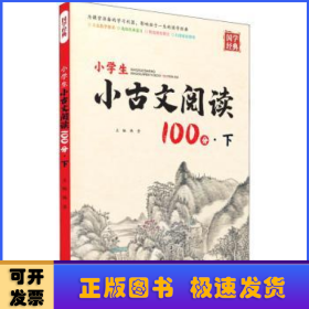 小学生小古文阅读100分:下