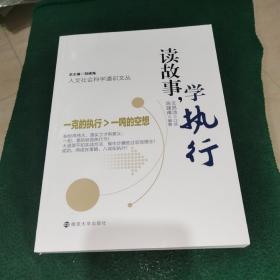 人文社会科学通识文丛/读故事，学执行